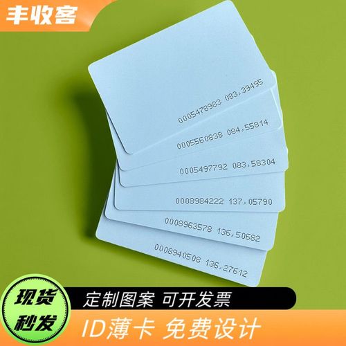 id薄卡门禁卡考勤卡id业主卡会员卡定制图案印刷射频卡